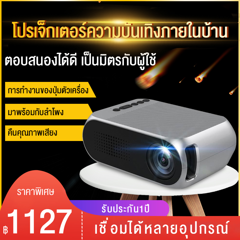 โปรเจ็คเตอร์ไซต์มินิแบบพกพา  คมชัดHD 1080P ภาพขนาด 20-40 นิ้ว 1920*1080 LED พกพาง่าย ในราคาสบายกระเป๋า