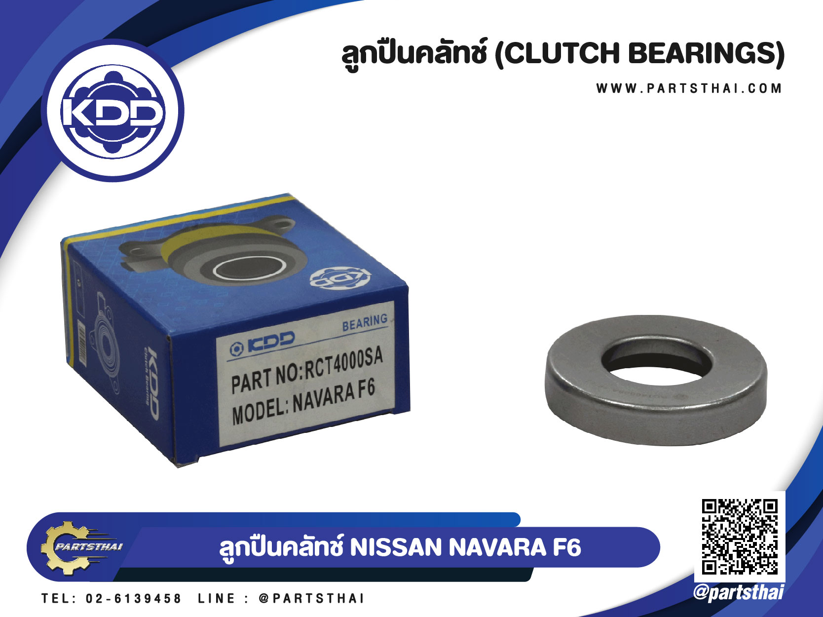 ลูกปืนคลัทช์ ยี่ห้อ KDD ใช้สำหรับรุ่นรถ NISSAN NAVARA F6 (RCT4000SA) ราคา 342 บาท*ส่งฟรี