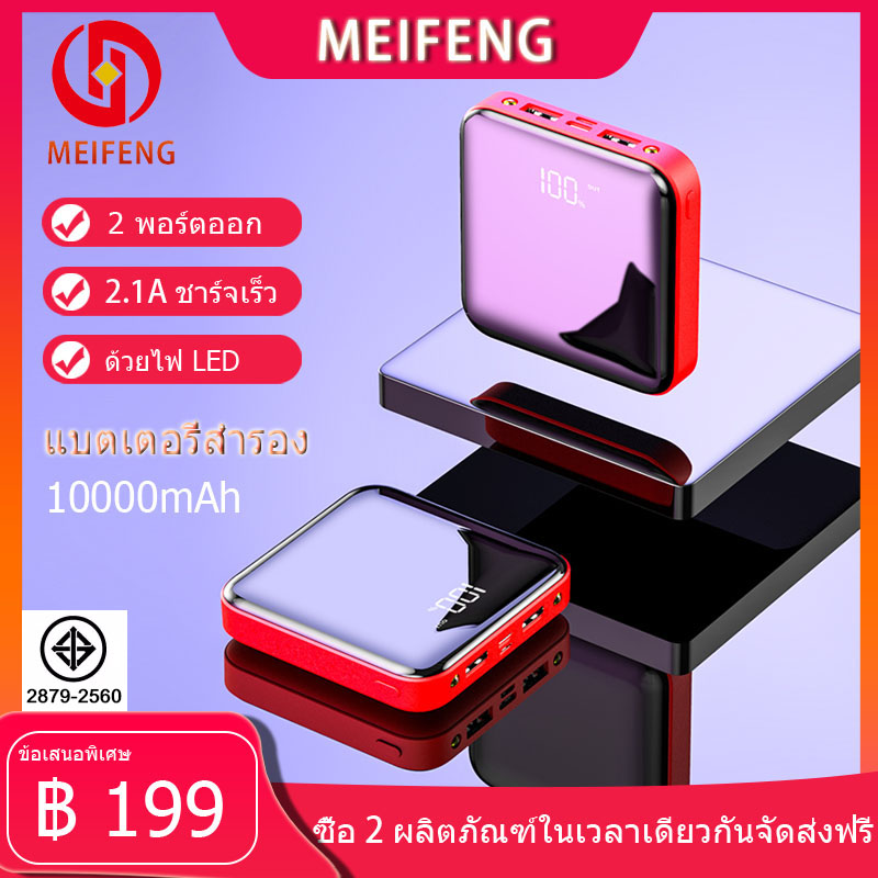 Meifeng YM185 power bank  พลังงานมือถือ 10000 mAh แบตเตอรี่สำรองแบบ ความจุขนาดใหญ่ พกพาสำหรับ Apple, Huawei, ข้าวฟ่าง, vivo, oppo ชาร์จเร็ว2.1A (พลังงานมือถือ, พลังงานแบตเตอรี่สำรอง), ฟรี Micro USB สายชาร์จ (ตามมาตรฐานมอก)รับประกัน 1 ปี ( พาวเวอร์แบงค์ แบ