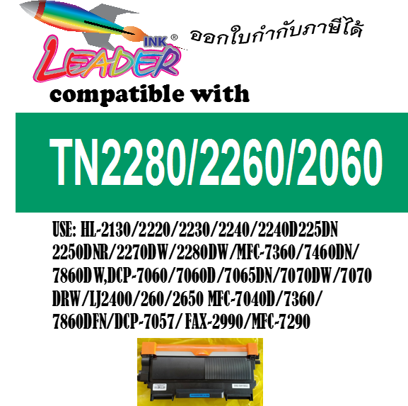 Leaderink Toner TN-2280/2260/2060 ตลับหมึกเลเซอร์เทียบเท่า Brother HL-2240D/2250DN/2270DW, DCP-7060D, MFC-7360/7470D/7860DW ราคา 180 บาท*ส่งฟรี