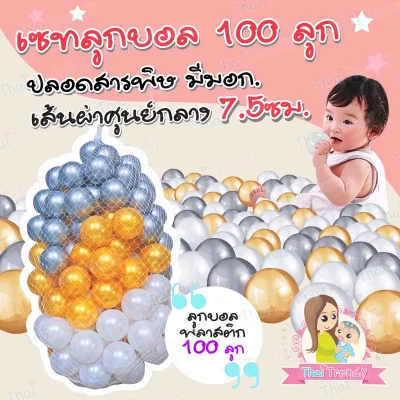 ThaiTrendy ลูกบอลหลากสี 100 ลูก (2)
