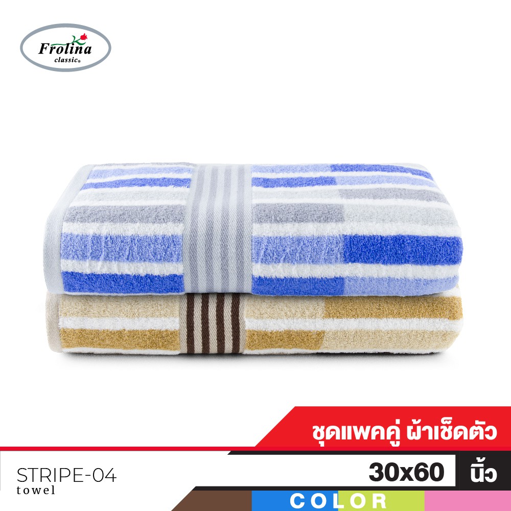 Frolina ผ้าขนหนูเช็ดตัวสำหรับผู้ใหญ่ ขนาดใหญ่ 30x60 นิ้ว . Set 2 ผืน ดีไซน์ Stripe04