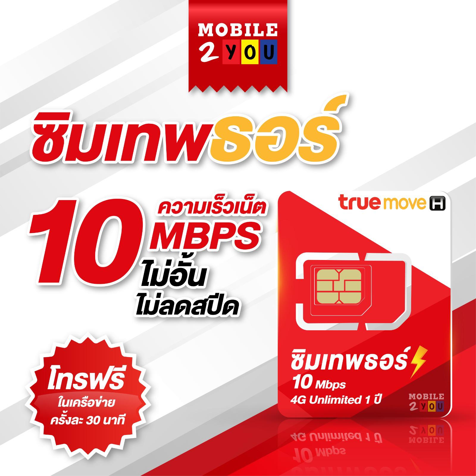 ซิมเทพ ซิมเน็ตรายปี [ ซิมเทพดีแทค | ซิมเทพเอไอเอส | ซิมเทพ maxspeed60 ] โทรฟรี เน็ตฟรี คงกระพัน มาราธอน AIS DTAC True.