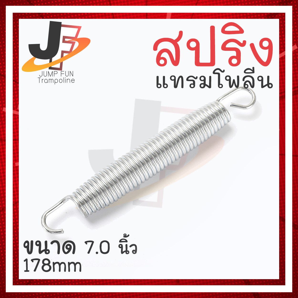 สปริง 7.0 นิ้ว (178mm) สำหรับแทรมโพรลีน