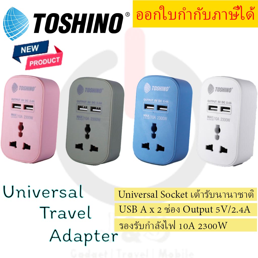 ปลั๊กแปลง หัวแปลงปลั๊กไฟ ยี่ห้อ Toshino มี USB 2 ช่อง 2.4A  รุ่น PU-10 มี 4 สี by JSGadget