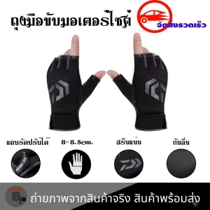 ภาพหน้าปกสินค้าถุงมือขับมอเตอร์ไซค์ ถุงมือครึ่งนิ้ว ถุงมือขับรถ ถุงมือตัดนิ้ว หนา นุ่ม นิ่ม หนึบ (0361) ซึ่งคุณอาจชอบสินค้านี้