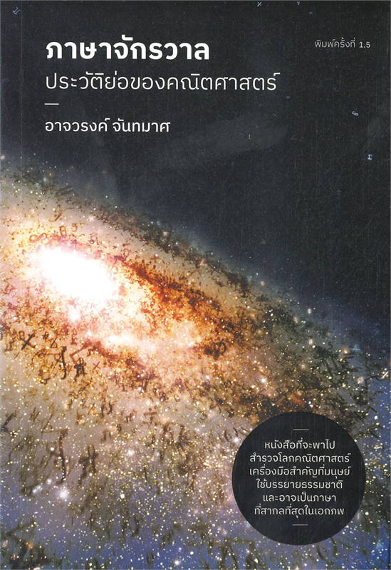 นายอินทร์ หนังสือ ภาษาจักรวาล : ประวัติย่อของคณิตศาสตร์