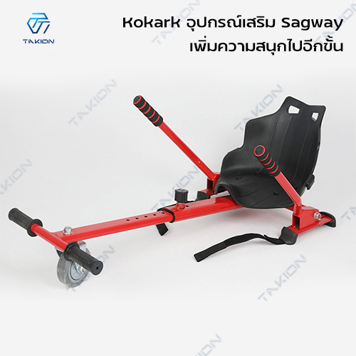 Mini Segway อุปกรณ์เสริมเซกเวย์ Kokart โกคาร์ท นั่งเล่นได้ มินิเซกเวย์  โฮเวอร์บอร์ด(ไม่รวมเครื่องเล่นเป็นแค่อุปกรณ์เสริม) สกู๊ตเตอร์ไฟฟ้า