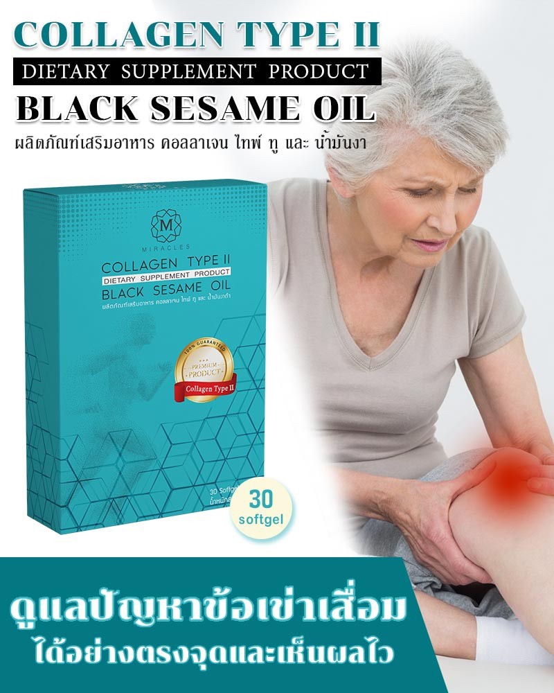 ของแท้/ อาหารเสริมผู้สูงอายุ (Miracles) มิราเคิล /ผสม คอลลาเจน ไทพ์ทู และ น้ำมันงาดำ ฟื้นฟูและบำรุงกระดูกอ่อน ดูแลฝ้า-กระ ผิวพรรณดี (30 เม็ด)