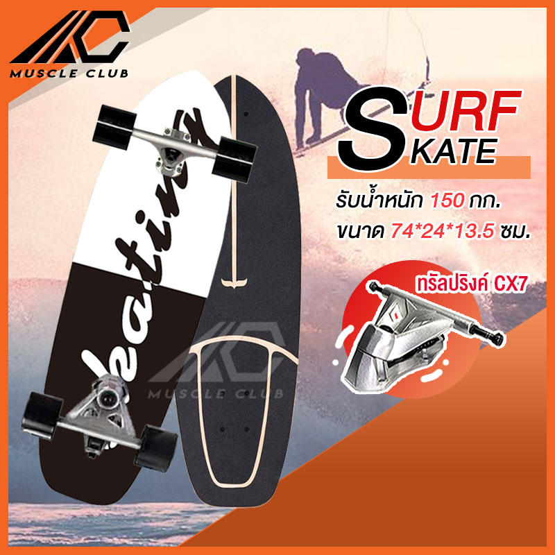 เซิร์ฟสเก็ต Surf Skate Surf Board เซิร์ฟบอร์ด เซริฟสเก็ต สินค้าพร้อมส่ง รองรับน้ำหนักได้ 150 กิโลกรัม