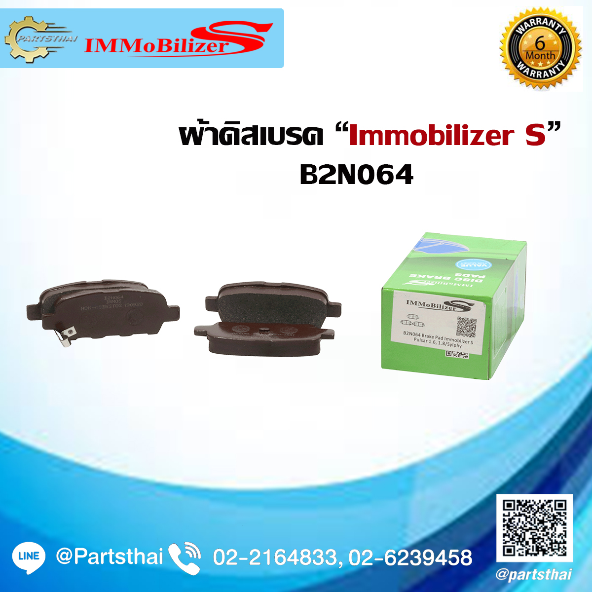 ผ้าดิสเบรคหลัง ยี่ห้อ Immobilizer S (B2N064) ใช้สำหรับรุ่นรถ NISSAN Pulsar 1.6,1.8 ปี 14-on, Sylphy ปี 13-on ราคา 214 บาท*ส่งฟรี
