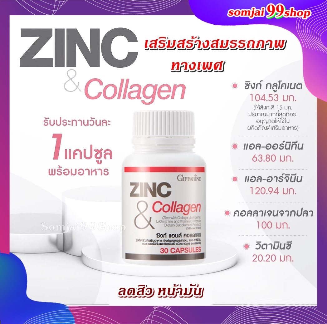 ส่งฟรี zinc คอลลาเจน ซิงก์ อาหารเสริม ชาย กิฟฟารีน giffarine บำรุง อาหารเสริมชาย วิตามินซี หลั่งเร็ว วิตามิน ผู้ชาย collagen มีลูกยาก