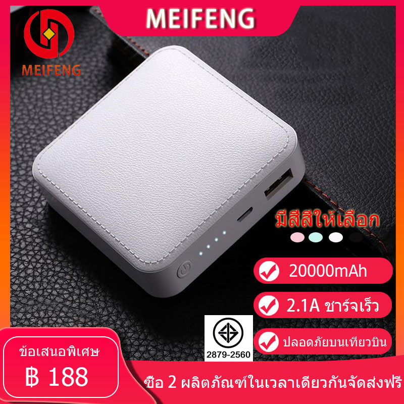 Meifeng  power bank  20000 mAh แบตเตอรี่สำรองแบบความจุขนาดใหญ่ พกพาสำหรับ Apple, Huawei, ข้าวฟ่าง, vivo, oppo ชาร์จเร็ว2.1A (พลังงานมือถือ, พลังงานแบตเตอรี่สำรอง), ฟรี Micro USB สายชาร์จ (ตามมาตรฐานมอก)รับประกัน 1 ปี พาวเวอร์แบงค์ รุ่น MINI