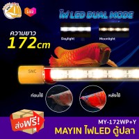MAYIN AROWANA (PLUS) หลอดไฟตู้ปลา หลอดเร่งสีปลาUVA LED ปรับได้ 2 โหมด แสงกลางวัน/กลางคืน ความยาว 92-172 cm