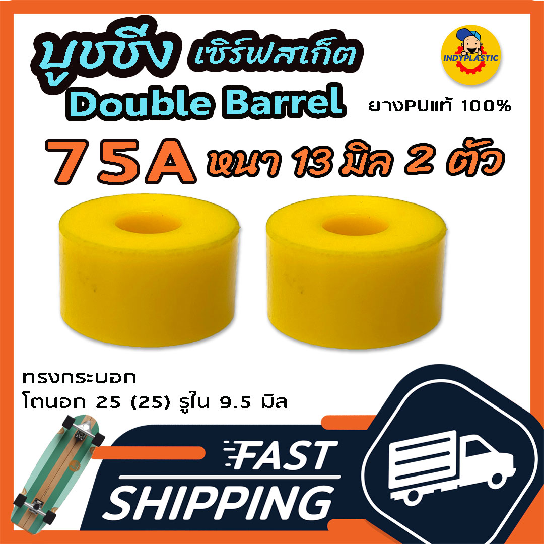 ลูกยางทรัค เซิร์ฟสเก็ต ปั้มง่าย ไถคล่อง แบบ Barrel ชุด 2 ตัว หนา 11 มิล 13 มิล และ 15 มิล ความแข็ง 75A 80A 85A 90A และ 95A ยางPU แท้ 100% Made in Thailand