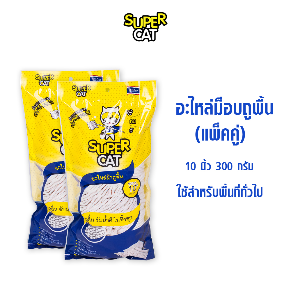 อะไหล่ผ้าม็อบถูพื้น 10 นิ้ว 300 กรัม ผ้าถูพื้น สีขาว (แพ็คคู่) SUPERCAT ราคา 239 บาท*ส่งฟรี