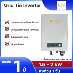 ภาพหน้าปกสินค้าอินเวอร์เตอร์ Omnik  Inverter On Grid Tie 1.5Kw 2kw 3kw Single Phase - ประกัน 1 ปีเต็ม ลดค่าไฟบ้าน ซึ่งคุณอาจชอบสินค้านี้