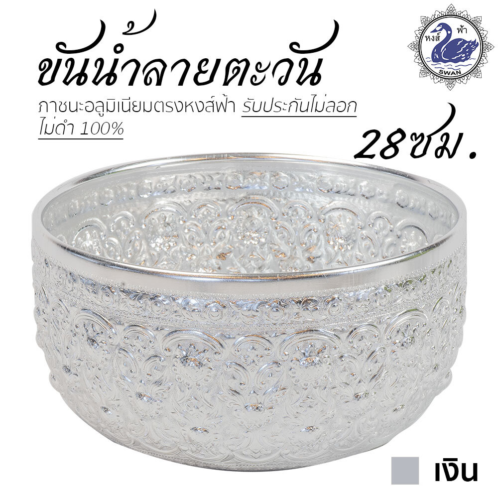 Aluminum Sliver Water Bowl with Sunshine Design 28 cm. ราคา 404 บาท*ส่งฟรี