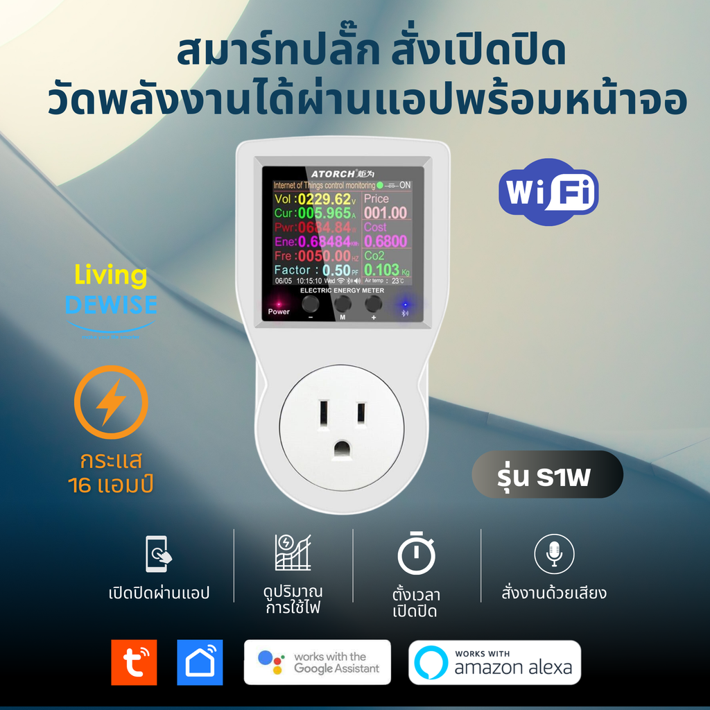 Tuya ปลั๊กวัดพลังงานไฟฟ้า Wi-Fi (S1) เปิดปิด ตั้งเวลาผ่านแอป กระแส 16A พร้อมจอ สั่งงานเสียงได้ ราคา 800 บาท*ส่งฟรี