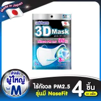 3D Mask ทรีดี มาส์ก หน้ากากอนามัยสำหรับผู้ใหญ่ ขนาด M จำนวน 4 ชิ้น