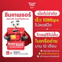 [ Truemove H ] ซิมเทพธอร์ เร็ว 10Mbps Unlimited ไม่ลดสปีดใช้งาน 1 ปี โทรฟรีในเครือข่าย ซิมเน็ตรายปี ส่งฟรี ทั่วไทย ออกใบกำกับภาษีได้ ซิมเทพ ซิมทรู