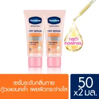 โปรโมชั่น : วาสลีน ดราย เซรั่ม ไบรท์รีนิว กู้วงแขนคล้ำ เผยผิวกระจ่างใส 50 มล. x2 Vaseline Dry Serum Deo Serum Bright Renew 50 ml. x2 Roll on โรลออน ระงับกลิ่นกาย Deodorant สเปรย์ ของแท้ โปรโมชั่น : วาสลีน ดราย เซรั่ม ไบรท์รีนิว กู้วงแขนคล้ำ เผยผิวกระจ่างใส 50 มล. x2 Vaseline Dry Serum Deo Serum Bright Renew 50 ml. x2 Roll on โรลออน ระงับกลิ่นกาย Deodorant สเปรย์ ของแท้
