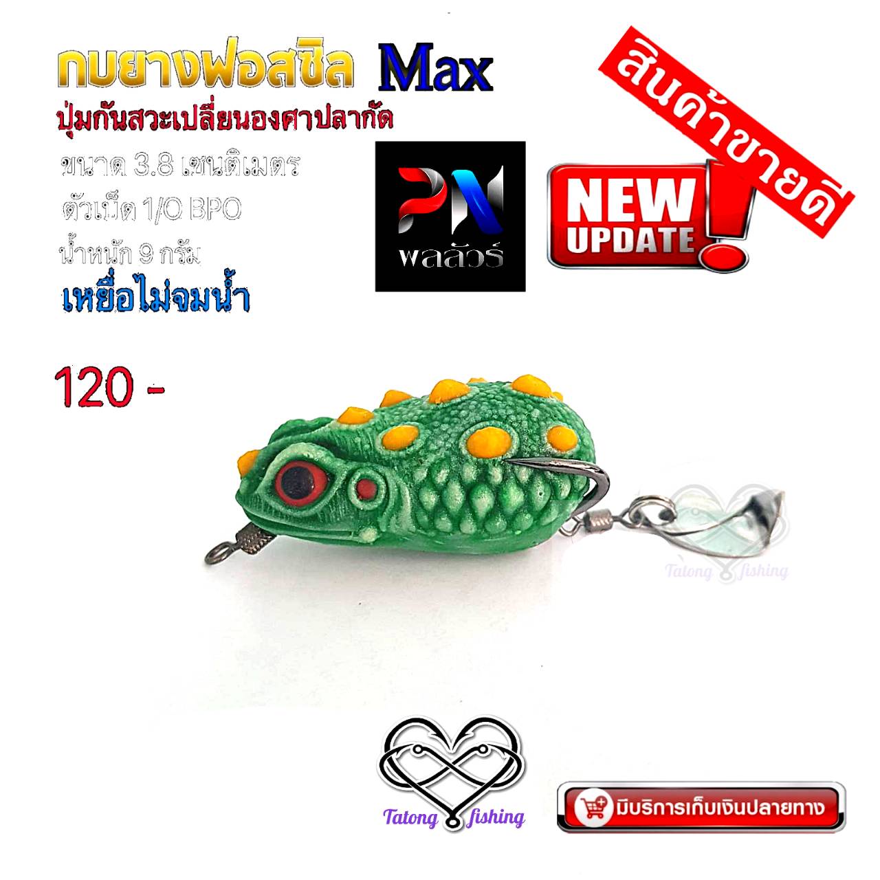 กบยางฟอสซิล MAX ปุ่มกันสวะเปลี่ยนองศาเวลาปลากัด เหยื่อไม่จมน้ำ จาก พลลัวร์ ค่าย BPO