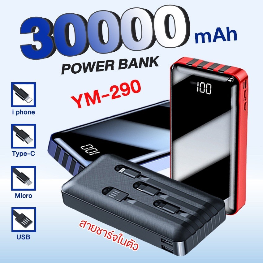 แบตสำรอง iMI YM290  Power Bank 30000mAh ของแท้ 100% พาวเวอร์แบงค์มีสายในตัว แบตเตอรี่สำรอง สายเคเบิลในตัว Micro USB IPhone Type-C