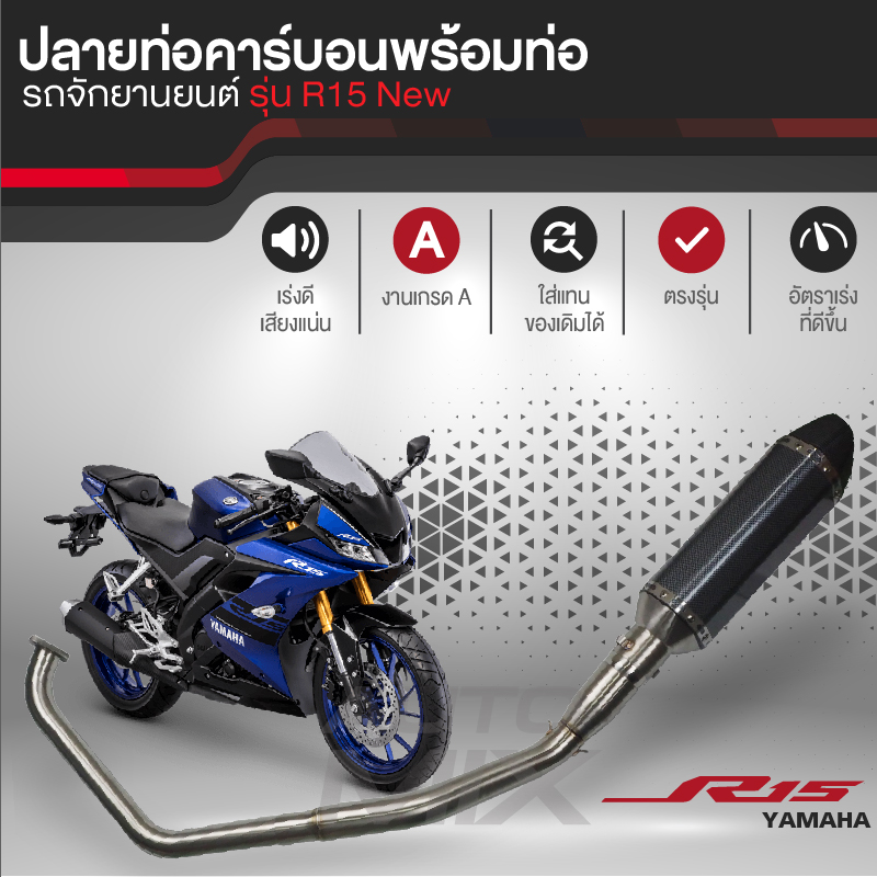 ปลายท่อคาร์บอน พร้อมท่อไอเสีย YAMAHA R15 รุ่นเก่า สแตนเลสทั้งเส้น ท่อแต่ง ปลายท่อมอไซ ราคา 3,990 บาท*ส่งฟรี