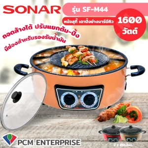 ภาพหน้าปกสินค้าSonar [PCM] หม้อสุกี้ เตาปิ้งย่างบาร์บีคิว ถอดล้างได้ ปรับแยกต้ม-ปิ้งได้ รุ่น SF-M44 ซึ่งคุณอาจชอบราคาและรีวิวของสินค้านี้