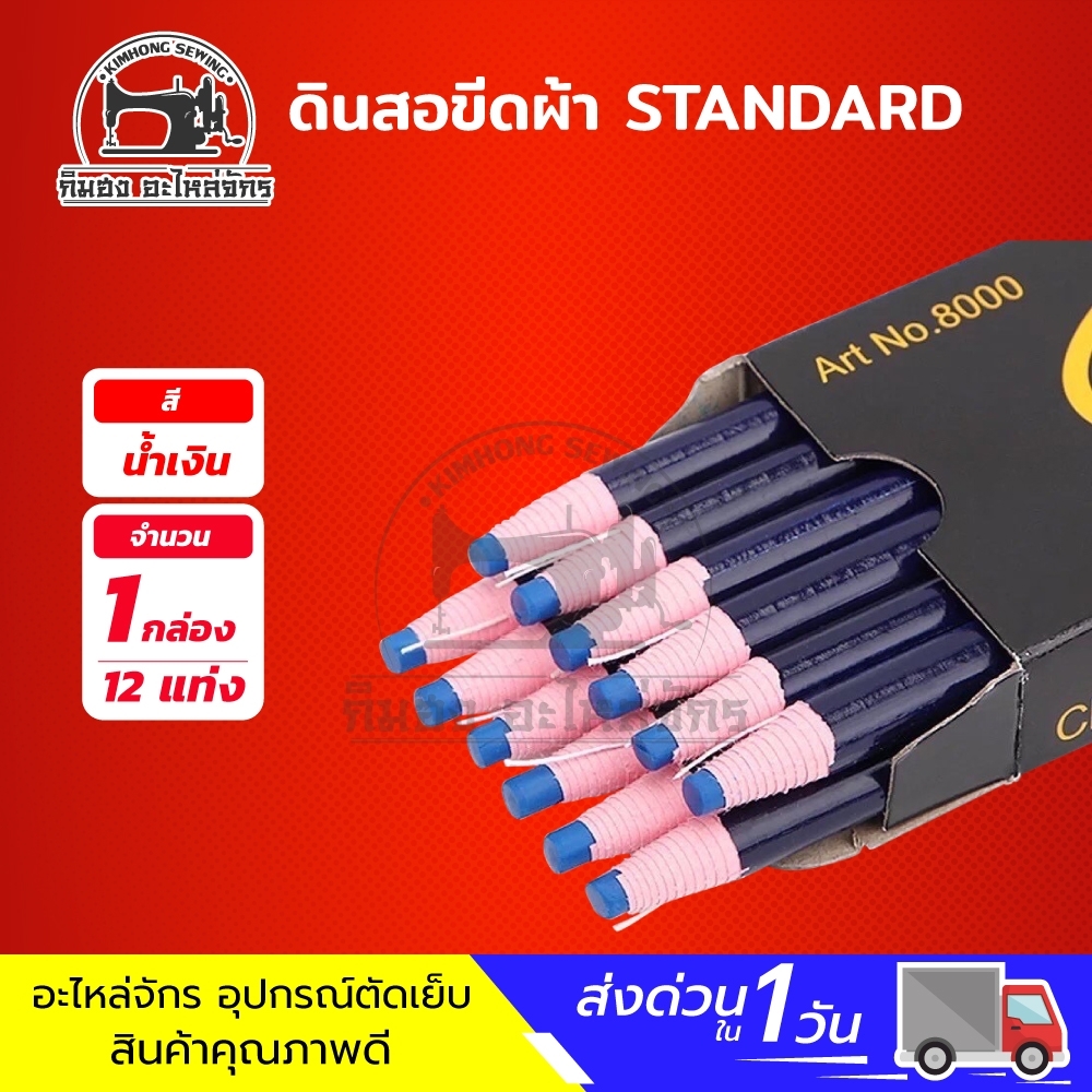 [[ 1 กล่อง ]] ดินสอเขียนผ้า ดินสอขีดผ้า ดินสอจุดผ้า ดินสอสี ยี่ห้อ standard