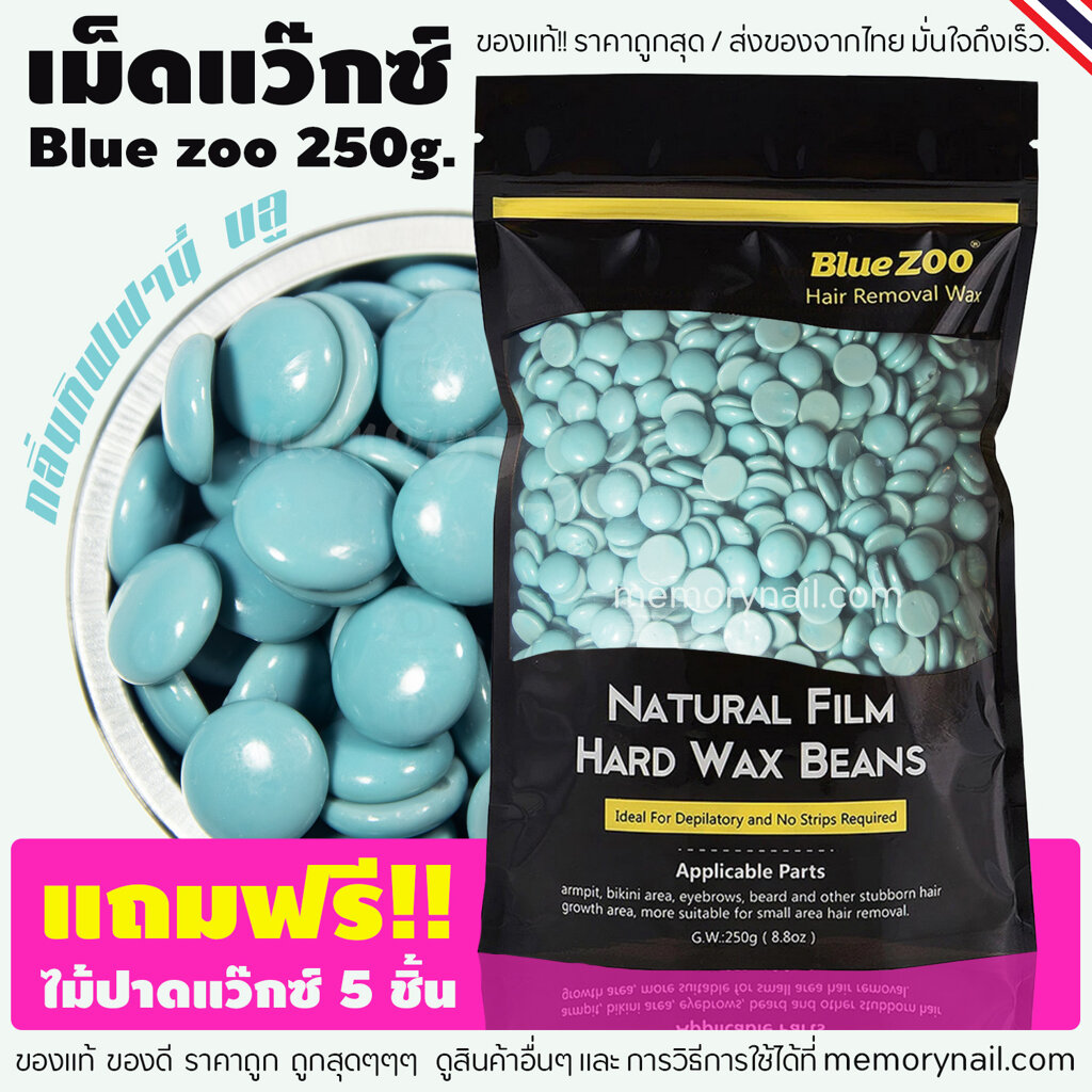 ?พร้อมส่งจากไทย?? เม็ดแว๊กซ์ กำจัดขน Blue Zoo 250g. ((ห่อใหญ่)) ของแท้ Hard wax Bean