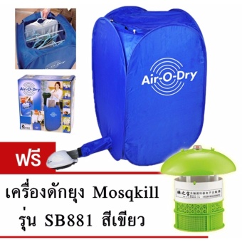 เครื่องช่วยในการอบผ้าแห้ง ขนาดพกพาสะดวก Air-O-Dry แห้งไวใน 10 นาที (สีน้ำเงิน)แถมฟรี เครื่องดักยุง Mosqkill โมเดล SB881 (สีเขียว) เครื่องช่วยในการอบผ้าแห้ง ขนาดพกพาสะดวก Air-O-Dry แห้งไวใน 10 นาที (สีน้ำเงิน)แถมฟรี เครื่องดักยุง Mosqkill โมเดล SB881 (สีเขียว)