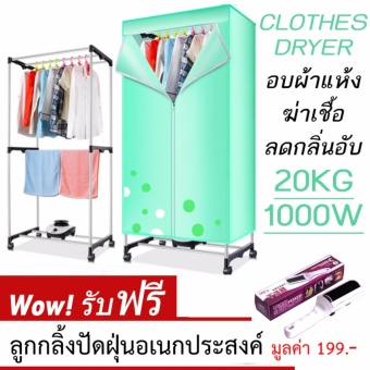 เครื่องอบผ้าแห้ง ช่วยฆ่าเชื้อ และลดกลิ่นอับ Shirts or dresses Drier Power 20kg/1000W ฟรี Power Cleaner ลูกกลิ้งไฟฟ้าสถิตปัดฝุ่น เครื่องอบผ้าแห้ง ช่วยฆ่าเชื้อ และลดกลิ่นอับ Shirts or dresses Drier Power 20kg/1000W ฟรี Power Cleaner ลูกกลิ้งไฟฟ้าสถิตปัดฝุ่น