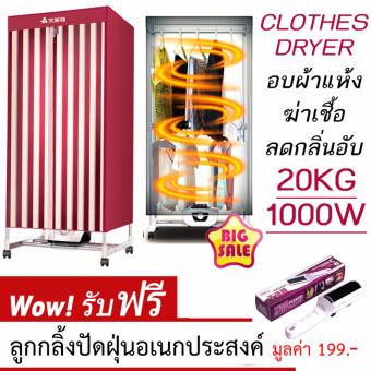 เปรียบเทียบราคา เครื่องอบผ้าแห้งเสื้อผ้าแฟชั่น ช่วยฆ่าเชื้อ ลดกลิ่นอับ 15kg/1000W Fashion Shirts or dresses Drier ฟรี Power Cleaner ลูกกลิ้งไฟฟ้าสถิตปัดฝุ่น เปรียบเทียบราคา เครื่องอบผ้าแห้งเสื้อผ้าแฟชั่น ช่วยฆ่าเชื้อ ลดกลิ่นอับ 15kg/1000W Fashion Shirts or dresses Drier ฟรี Power Cleaner ลูกกลิ้งไฟฟ้าสถิตปัดฝุ่น