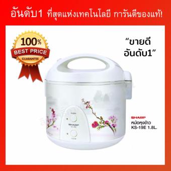 รีวิว HOT PRODUCT อันดับ 1 หม้อหุงข้าว หม้อหุงข้าวดิจิตอลหม้อหุงข้าวไฟฟ้า SHARP 1.8 ลิตร รุ่น KS19E สีขาว รีวิวพันทิป HOT PRODUCT อันดับ 1 หม้อหุงข้าว หม้อหุงข้าวดิจิตอลหม้อหุงข้าวไฟฟ้า SHARP 1.8 ลิตร รุ่น KS19E สีขาว