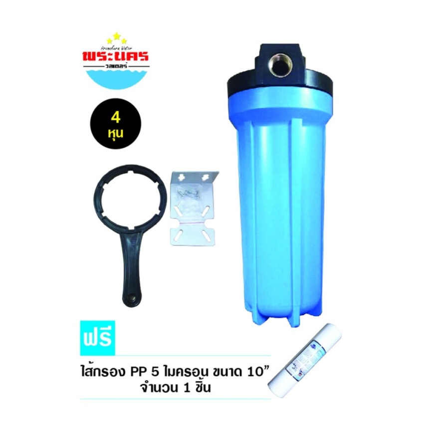 กระบอกกรองน้ำ Housing ทึบ 10 นิ้ว รูเกลียวทองเหลือง 4 หุน