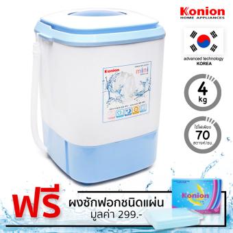 เครื่องซักผ้ามินิไซส์เปิดฝาด้านบน แบรนด์ Konion ขนาด 4 กิโลกรัม โมเดล XPA75-14B สีฟ้า เครื่องซักผ้ามินิไซส์เปิดฝาด้านบน แบรนด์ Konion ขนาด 4 กิโลกรัม โมเดล XPA75-14B สีฟ้า