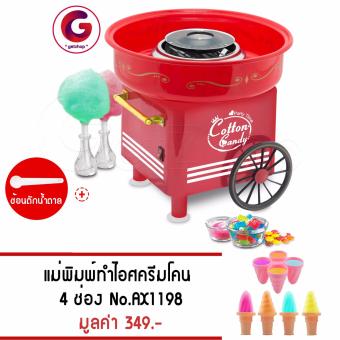 ต้องการขาย Letshop เครื่องทำขนมสายไหม รุ่น JK-1803 - (สีแดง) แถมฟรี!แม่พิมพ์ทำไอศครีม 4 ช่อง No.AX1198 - (สีชมพู) รีวิวพันทิป Letshop เครื่องทำขนมสายไหม รุ่น JK-1803 - (สีแดง) แถมฟรี!แม่พิมพ์ทำไอศครีม 4 ช่อง No.AX1198 - (สีชมพู)
