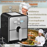 SUMMER MAGIC AIR FRYER Gold หม้อทอดเพื่อสุขภาพ ไร้น้ำมัน สีทอง ด้วยดีไซน์สวยหรู ทันสมัย ใช้งานง่าย ทำอาหารหลากหลาย ไม่ต้องใช้น้ำมัน อาหารสุกทั่วถึงและดีต่อสุขภาพ ดีไซน์น่ารัก ใช้งานง่าย  สะดวก