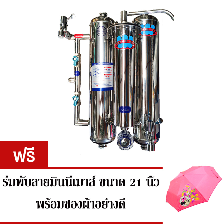 Waterway เครื่องกรองน้ำสแตนเลส 3 ขั้นตอน บรรจุสารกรองครบชุด (แถมฟรี ร่มพับมินนี่เมาส์)