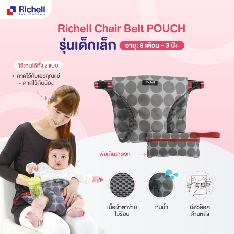 กระเป๋าเข็มขัดล็อคติดกับ เก้าอี้ทานอาหาร สำหรับพกพา Richell Chair belt: POUCH series