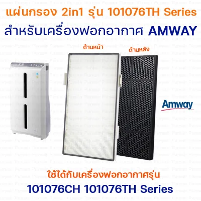 Amway pad filament filter filter air purifier HEPA + Carbon Filter for air purifier amplifier whey 101076CH 101076TH Series Atmosphere (2)