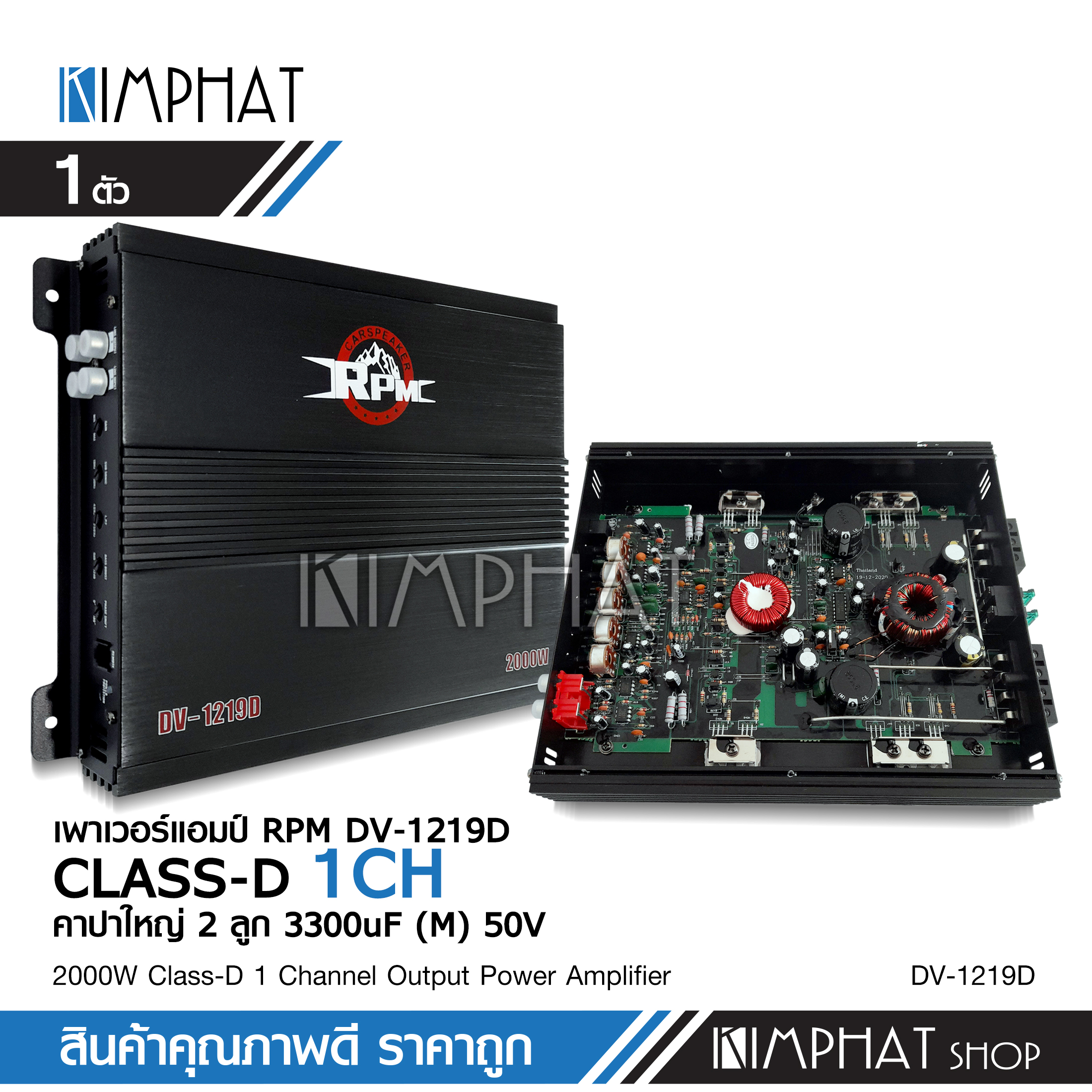 kimphat RPM เพาเวอร์แอมคลาสดี RPM-DV-1219D 2000W MAX ขับซับ ไส้แน่นๆสวยๆเสียงดี จำนวน1ตัว ขับซับปั้ม10นิ้ว2ดอกหรือ10นิ้วหล่อ1ดอกได้สบาย ราคา 1,299 บาท*ส่งฟรี