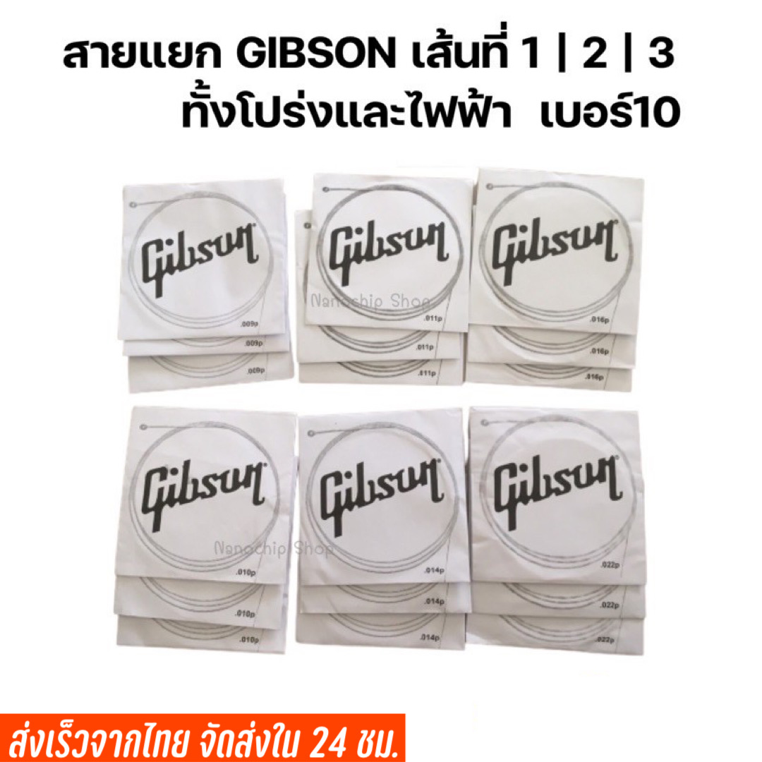 สายกีตาร์Gibson สายแยก เส้นที่1/2/3 โปร่งและไฟฟ้า ราคาถูก