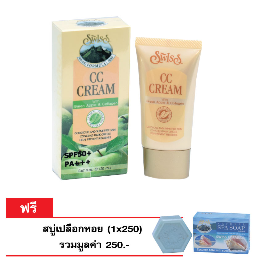 Swiss Formula CC Cream 20 ml สวิส ฟอร์มูล่า ซีซีครีม ผสมแอ๊ปเปิ้ลเขียว และ คอลลาเจน 20 ml