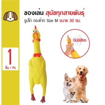 รีวิว Chicken Toy ของเล่นสุนัข ไก่กระต๊าก มีเสียงเวลาบีบสำหรับสุนัขทุกสายพันธุ์ Size M ขนาด 30 ซม. รีวิวพันทิป Chicken Toy ของเล่นสุนัข ไก่กระต๊าก มีเสียงเวลาบีบสำหรับสุนัขทุกสายพันธุ์ Size M ขนาด 30 ซม.