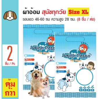 Sukina Petto ผ้าอ้อมสุนัข ฝึกขับถ่าย Size XL สำหรับสุนัขน้ำหนัก 15kg.ขึ้นไป รอบเอว 46-60 ซม. ความสูง 28 ซม. จำนวน (8 ชิ้น/ห่อ) x 2 ห่อ Sukina Petto ผ้าอ้อมสุนัข ฝึกขับถ่าย Size XL สำหรับสุนัขน้ำหนัก 15kg.ขึ้นไป รอบเอว 46-60 ซม. ความสูง 28 ซม. จำนวน (8 ชิ้น/ห่อ) x 2 ห่อ