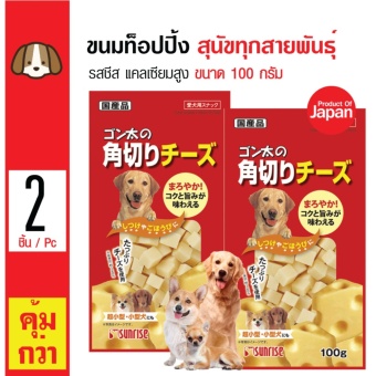 เสนอราคา Sunrise ขนมทานเล่น ท็อปปิ้งก้อน รสชีส แคลเซียมสูง สำหรับสุนัขทุกสายพันธุ์ ขนาด 100 กรัม x 2 แพ็ค เปรียบเทียบราคา Sunrise ขนมทานเล่น ท็อปปิ้งก้อน รสชีส แคลเซียมสูง สำหรับสุนัขทุกสายพันธุ์ ขนาด 100 กรัม x 2 แพ็ค