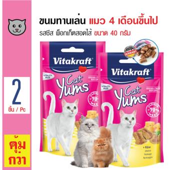 โปรโมชั่นพิเศษ Vitakraft Yums ขนมพ็อกเก็ตสอดไส้ รสชีส อร่อย สำหรับแมวอายุ 4 เดือนขึ้นไป ขนาด 40 กรัม x 2 แพ็ค ขอเสนอ Vitakraft Yums ขนมพ็อกเก็ตสอดไส้ รสชีส อร่อย สำหรับแมวอายุ 4 เดือนขึ้นไป ขนาด 40 กรัม x 2 แพ็ค
